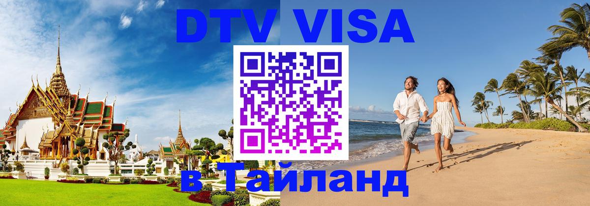 Сколько стоит виза DTV в Тайланд Кабул 