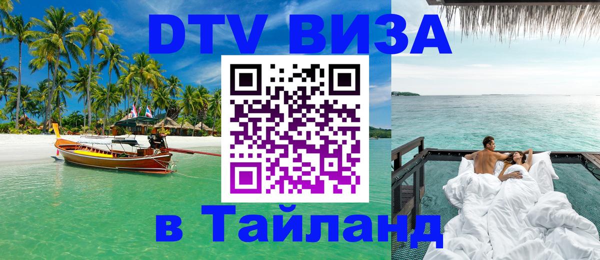 DTV виза Тайланд Кабул 